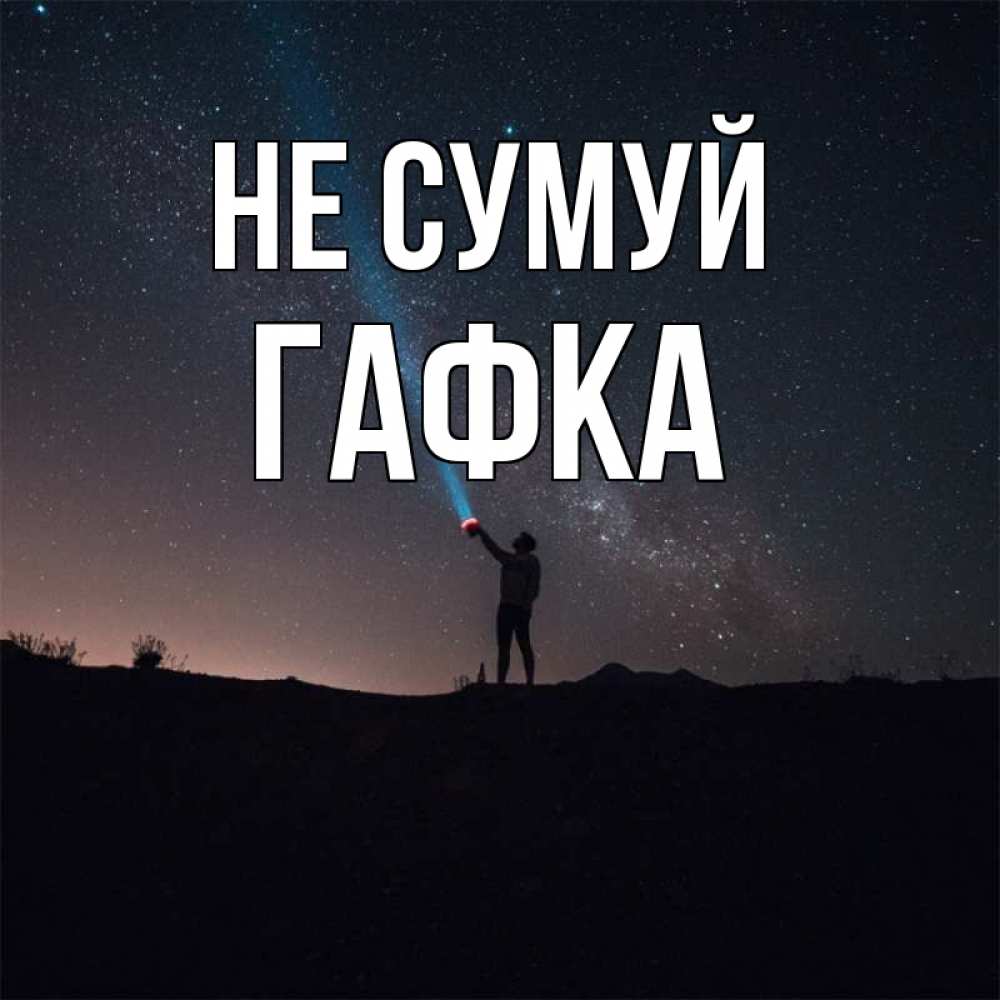 Открытка на каждый день з підписом, Гафка Не сумуй луч света и млечный путь Прикольна листівка з побажанням онлайн скачати безкоштовно 