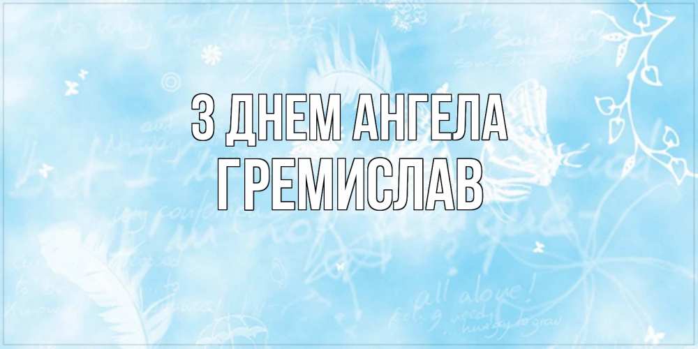 Открытка на каждый день з підписом, Гремислав З Днем ангела абстрактная открытка на день ангела Прикольна листівка з побажанням онлайн скачати безкоштовно 