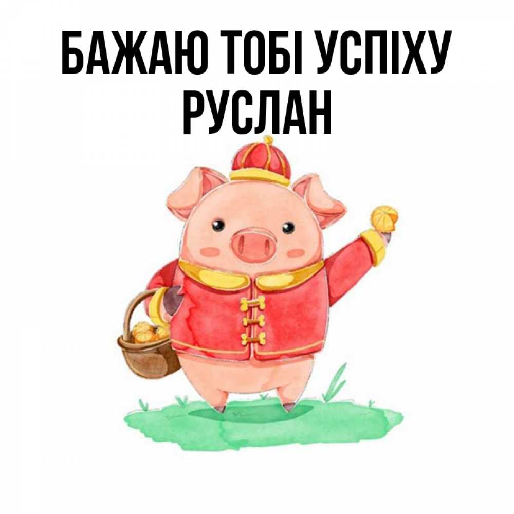Открытка на каждый день з підписом, Руслан Бажаю тобі успіху поросенок Прикольна листівка з побажанням онлайн скачати безкоштовно 