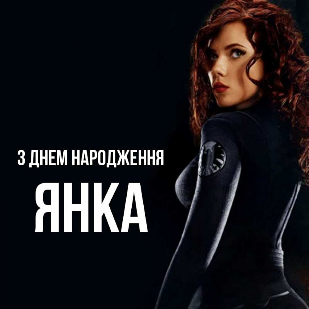 Открытка на каждый день з підписом, Янка З Днем народження Марвел черная вдова Прикольна листівка з побажанням онлайн скачати безкоштовно 