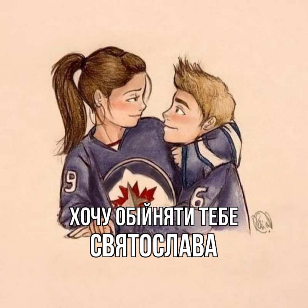 Открытка на каждый день з підписом, Святослава Хочу обійняти тебе влюбленно смотрят друг на друга Прикольна листівка з побажанням онлайн скачати безкоштовно 