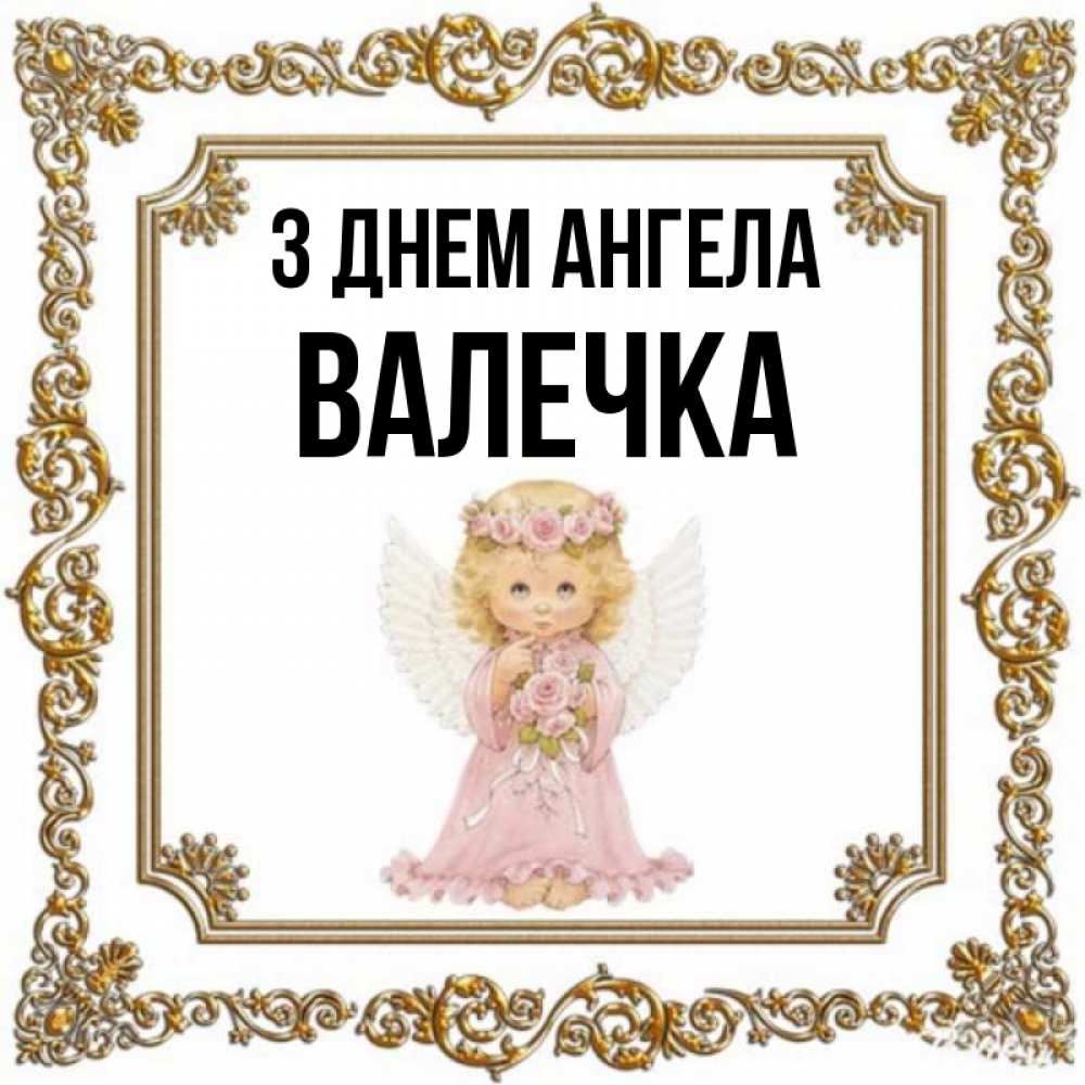 Открытка на каждый день з підписом, Валечка З Днем ангела девочка ангел с крыльями и цветами в розовом платье Прикольна листівка з побажанням онлайн скачати безкоштовно 