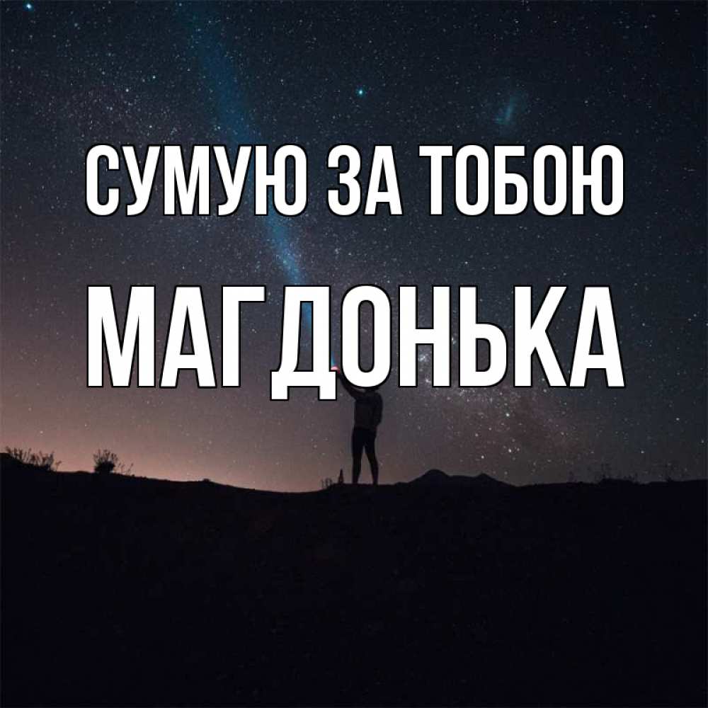 Открытка на каждый день з підписом, Магдонька Сумую за тобою звезды и луч света Прикольна листівка з побажанням онлайн скачати безкоштовно 