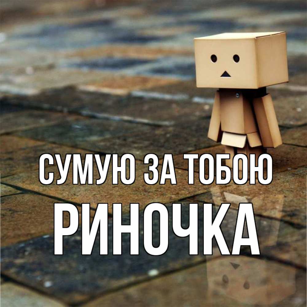 Открытка на каждый день з підписом, Риночка Сумую за тобою куколка из картона в стиле майнкрафт Прикольна листівка з побажанням онлайн скачати безкоштовно 