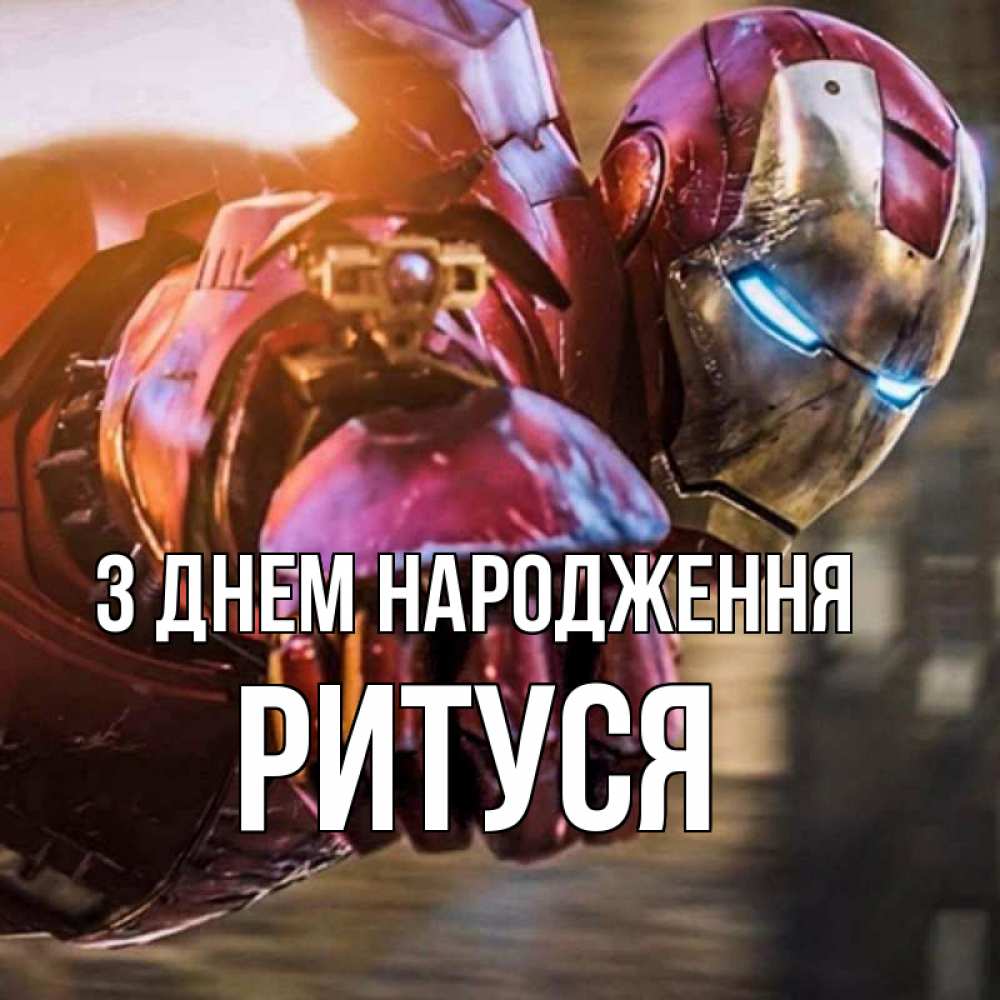 Открытка на каждый день з підписом, Ритуся З Днем народження марвел супергерои в костюме Прикольна листівка з побажанням онлайн скачати безкоштовно 