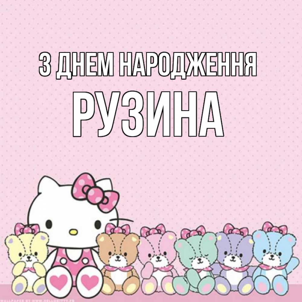 Открытка на каждый день з підписом, Рузина З Днем народження Мишки Прикольна листівка з побажанням онлайн скачати безкоштовно 