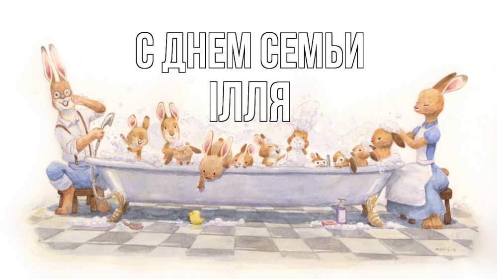 Открытка на каждый день з підписом, Ілля С днем семьи с днем семьи Прикольна листівка з побажанням онлайн скачати безкоштовно 