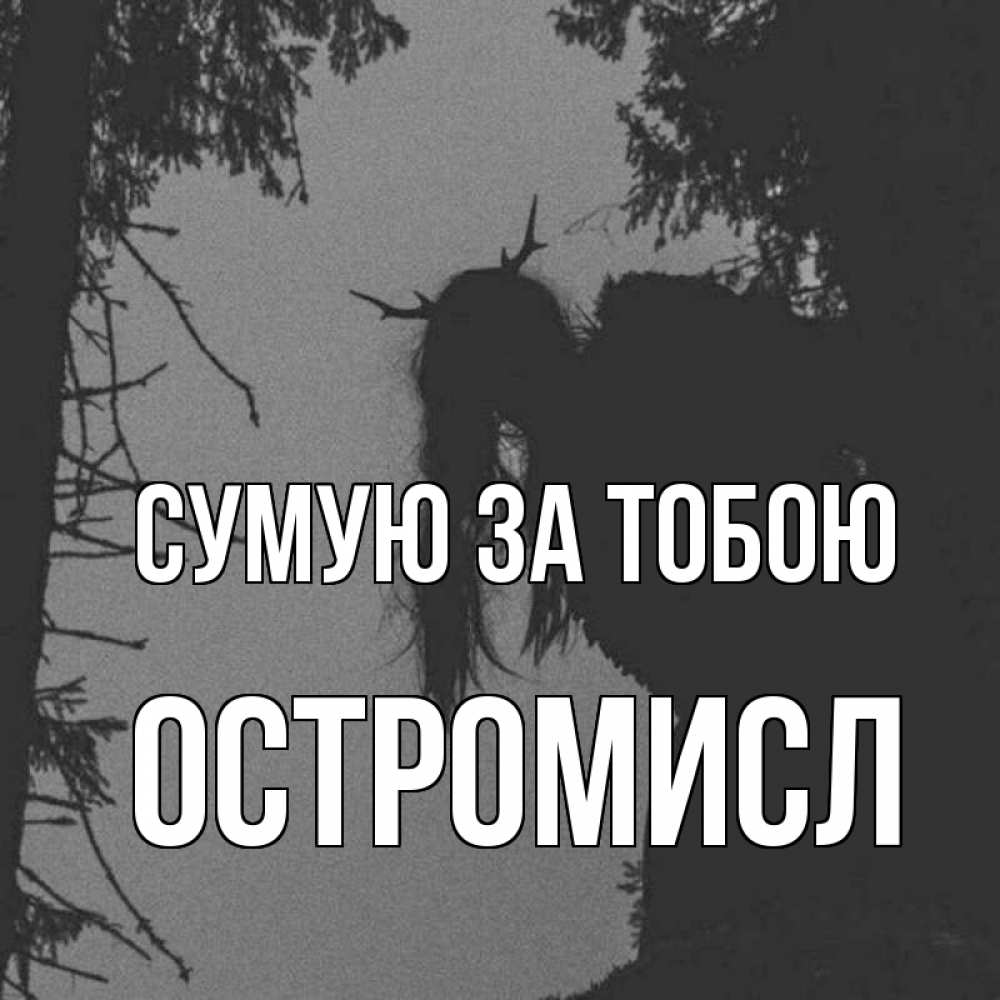 Открытка на каждый день з підписом, Остромисл Сумую за тобою пугаю Прикольна листівка з побажанням онлайн скачати безкоштовно 