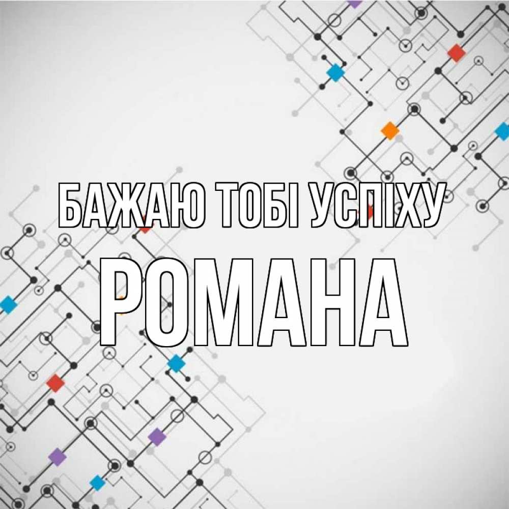 Открытка на каждый день з підписом, Романа Бажаю тобі успіху на удач Прикольна листівка з побажанням онлайн скачати безкоштовно 