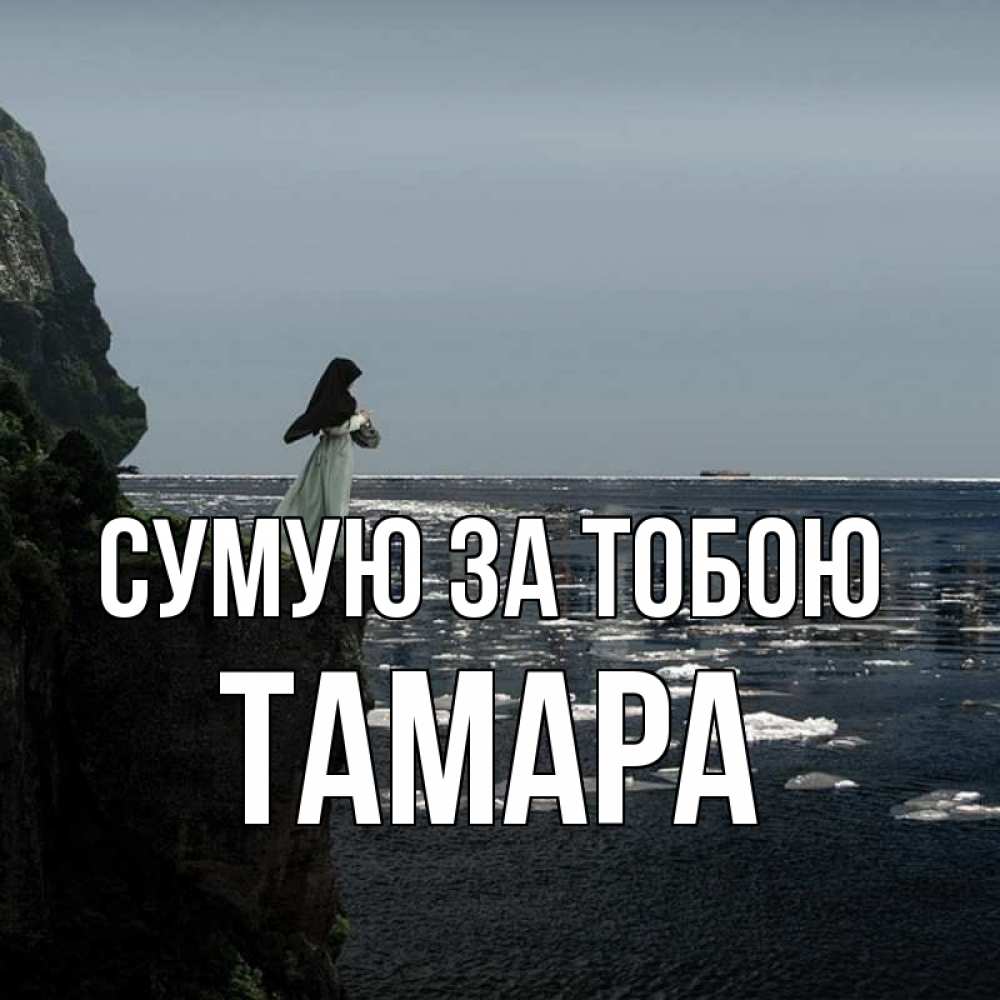Открытка на каждый день з підписом, Тамара Сумую за тобою жду тебя или в монастырь Прикольна листівка з побажанням онлайн скачати безкоштовно 