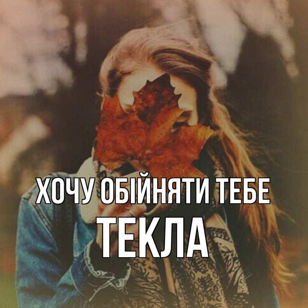 Открытка на каждый день з підписом, Текла Хочу обійняти тебе осеннее настроение и рыжая Прикольна листівка з побажанням онлайн скачати безкоштовно 