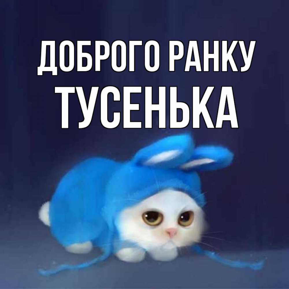 Открытка на каждый день з підписом, Тусенька Доброго ранку открытки красивые скачать бесплатно Прикольна листівка з побажанням онлайн скачати безкоштовно 