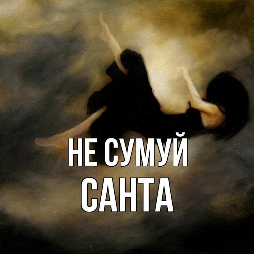 Открытка на каждый день з підписом, Санта Не сумуй девушка падает Прикольна листівка з побажанням онлайн скачати безкоштовно 