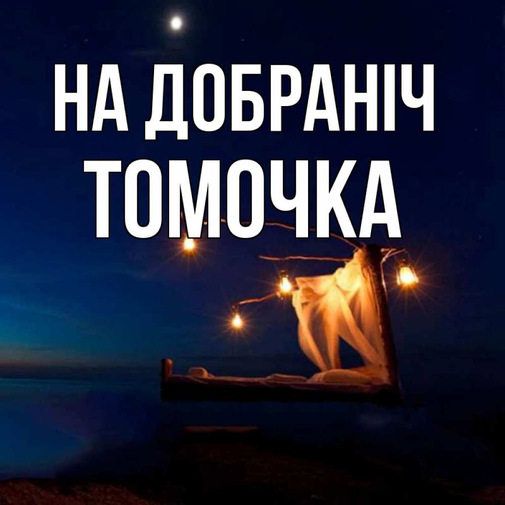 Открытка на каждый день з підписом, Томочка На добраніч милый мой Прикольна листівка з побажанням онлайн скачати безкоштовно 