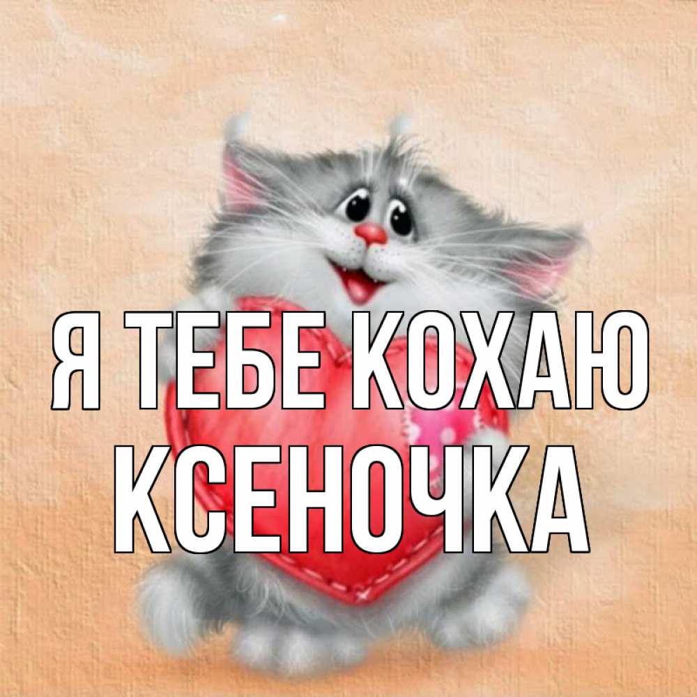 Открытка на каждый день з підписом, Ксеночка Я тебе кохаю сердце с заплаткой Прикольна листівка з побажанням онлайн скачати безкоштовно 