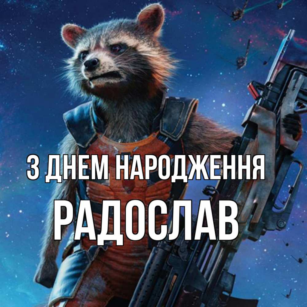 Открытка на каждый день з підписом, Радослав З Днем народження реактивный Рокета Прикольна листівка з побажанням онлайн скачати безкоштовно 