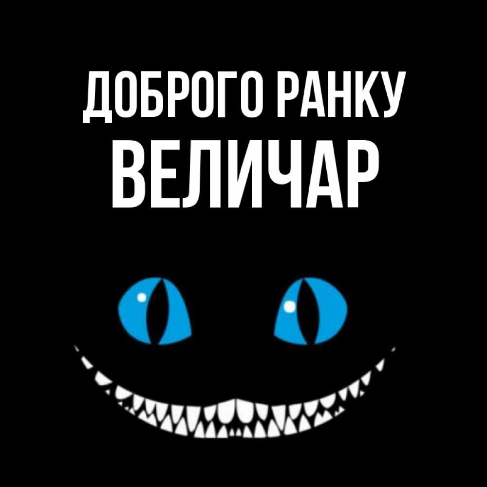 Открытка на каждый день з підписом, Величар Доброго ранку голубые глаза и зубки Прикольна листівка з побажанням онлайн скачати безкоштовно 