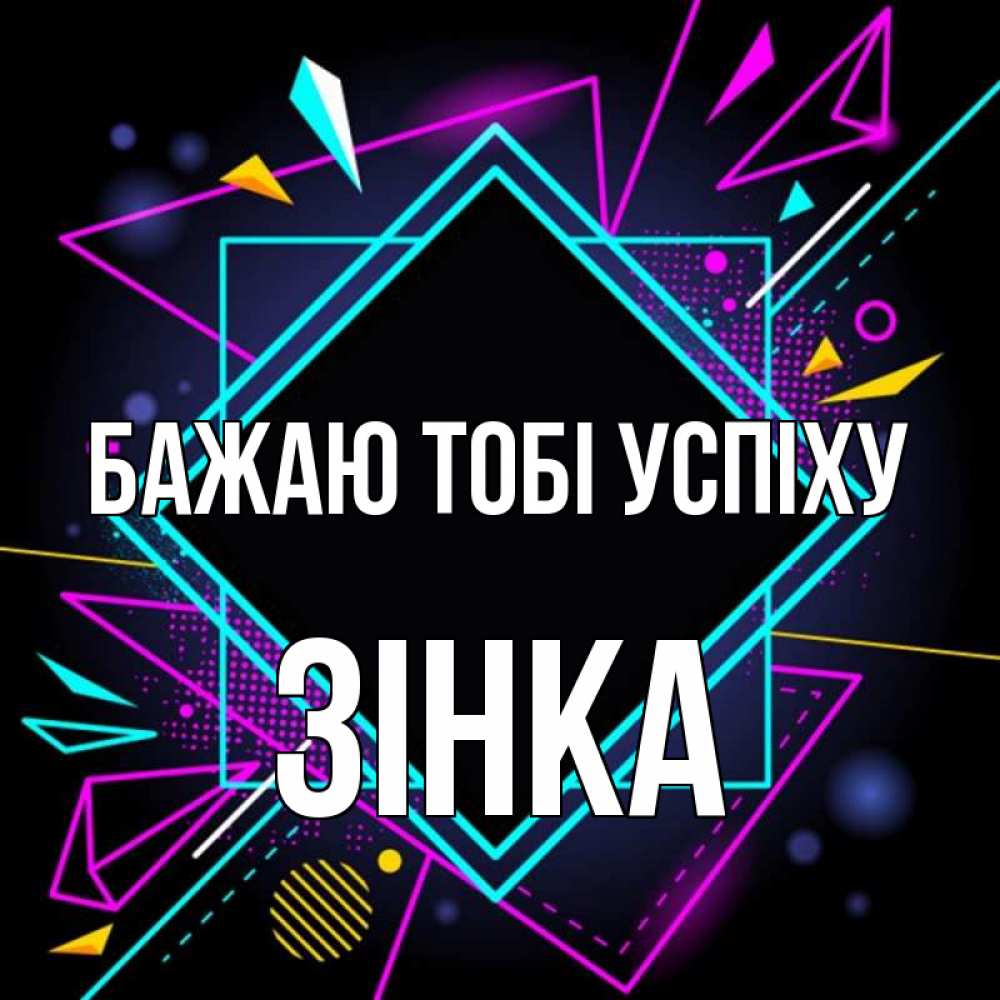 Открытка на каждый день з підписом, Зінка Бажаю тобі успіху рамочки Прикольна листівка з побажанням онлайн скачати безкоштовно 