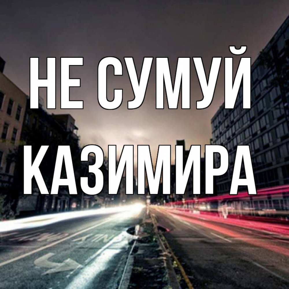 Открытка на каждый день з підписом, Казимира Не сумуй съемка ночью Прикольна листівка з побажанням онлайн скачати безкоштовно 
