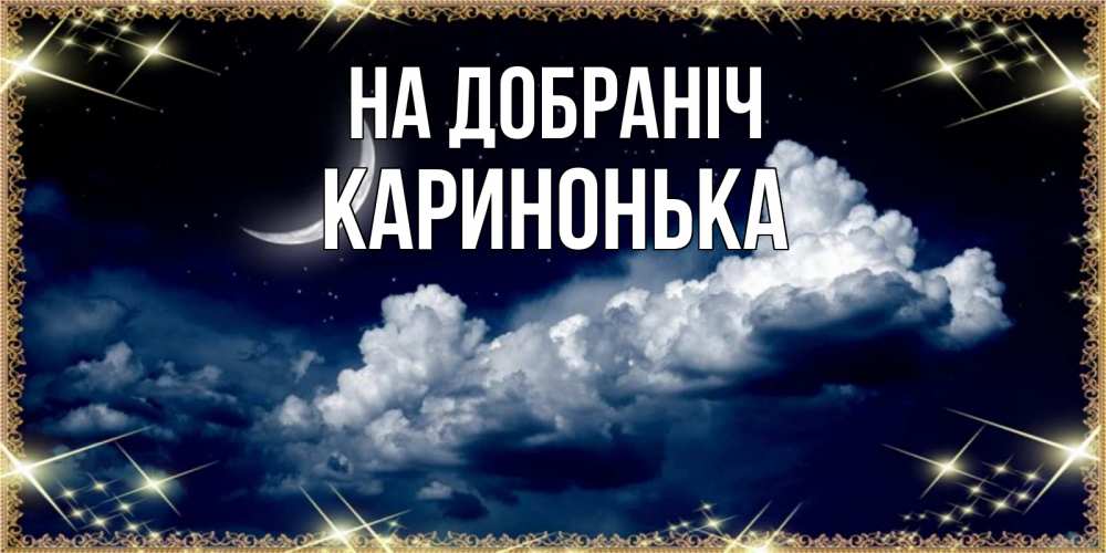 Открытка на каждый день з підписом, Каринонька На добраніч спи на мягкой облачной перине Прикольна листівка з побажанням онлайн скачати безкоштовно 