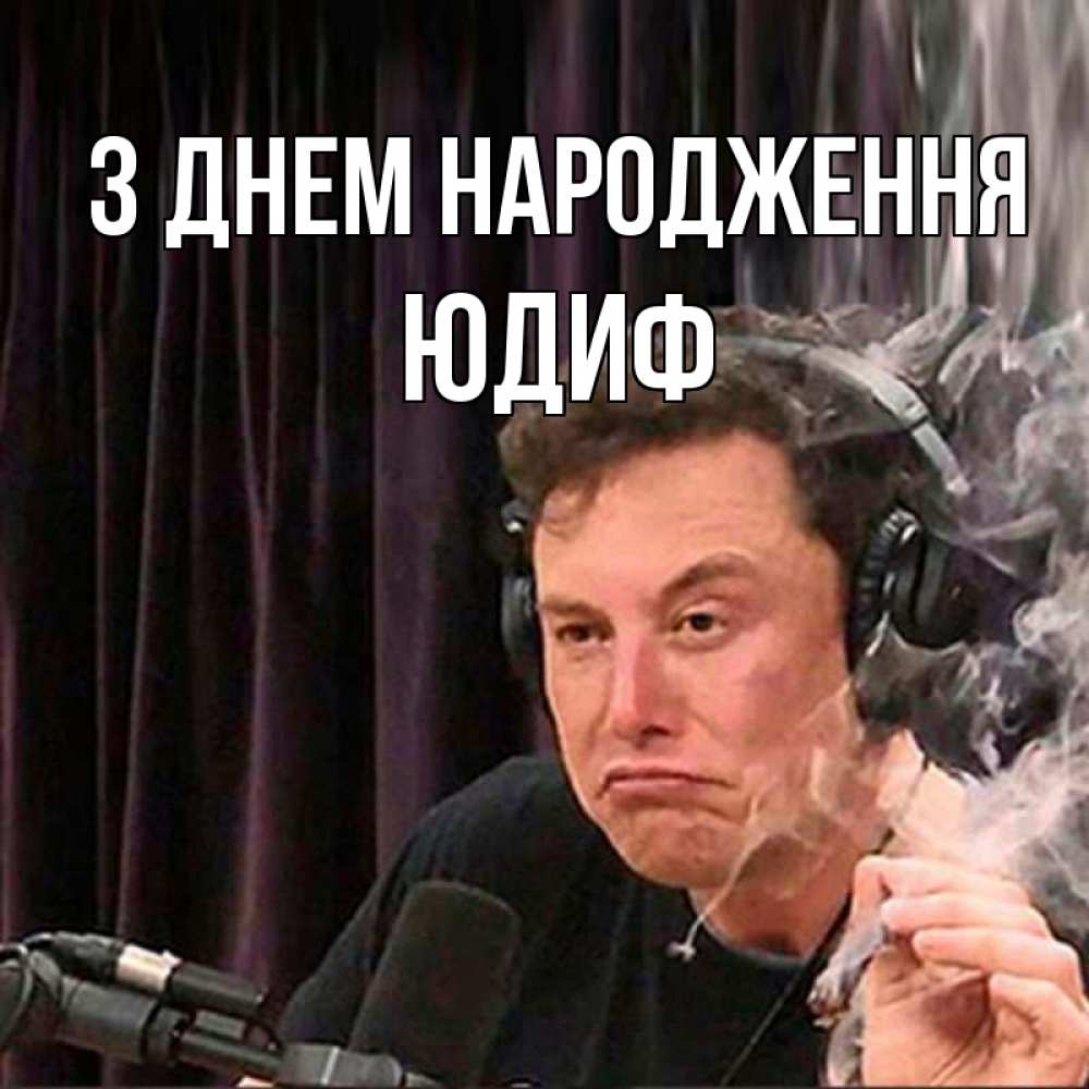 Открытка на каждый день з підписом, Юдиф З Днем народження МЕМ Прикольна листівка з побажанням онлайн скачати безкоштовно 