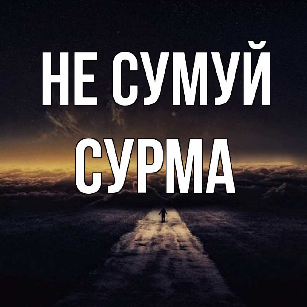 Открытка на каждый день з підписом, Сурма Не сумуй дорога в никуда Прикольна листівка з побажанням онлайн скачати безкоштовно 