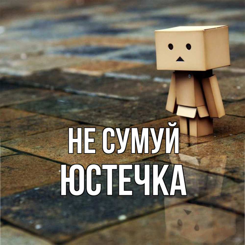 Открытка на каждый день з підписом, Юстечка Не сумуй Стив Прикольна листівка з побажанням онлайн скачати безкоштовно 