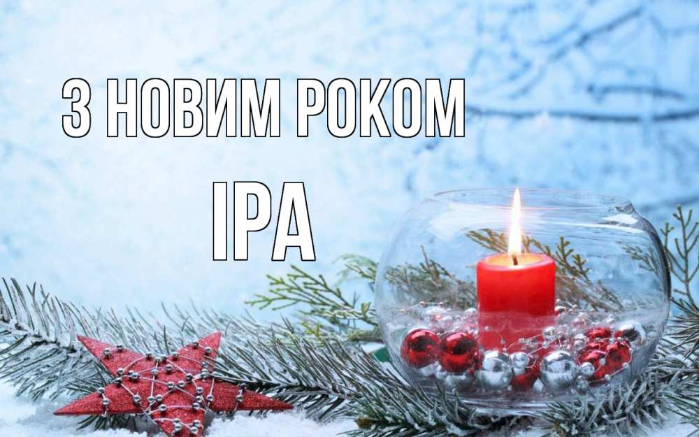 Открытка на каждый день з підписом, Іра З новим роком новый год Прикольна листівка з побажанням онлайн скачати безкоштовно 