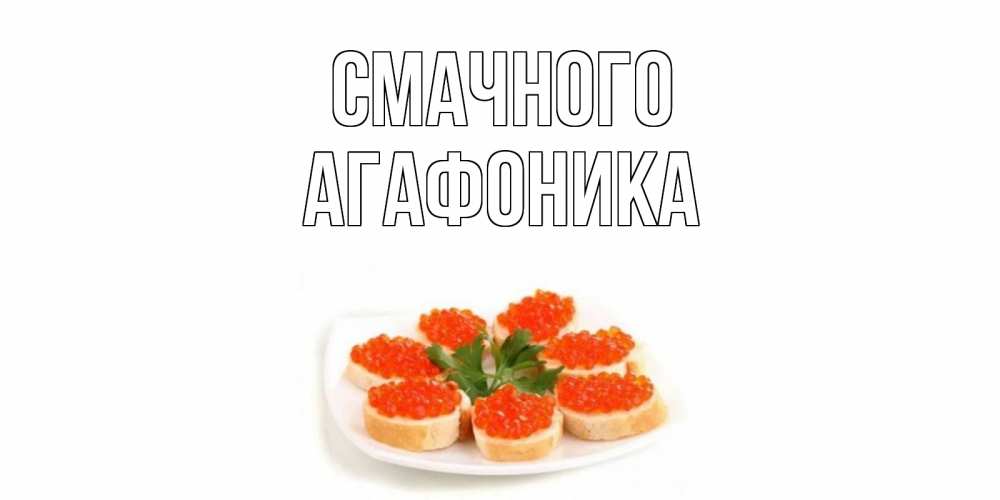 Открытка на каждый день з підписом, Агафоника Смачного бутерброд,красная икра Прикольна листівка з побажанням онлайн скачати безкоштовно 