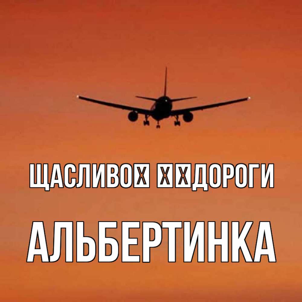 Открытка на каждый день з підписом, Альбертинка Щасливої ​​дороги силуэт самолета Прикольна листівка з побажанням онлайн скачати безкоштовно 