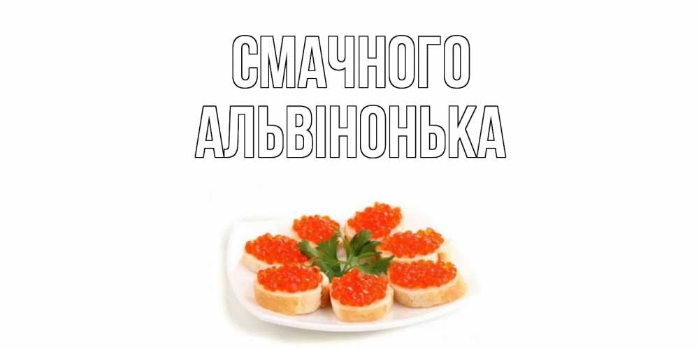 Открытка на каждый день з підписом, Альвінонька Смачного бутерброд,красная икра Прикольна листівка з побажанням онлайн скачати безкоштовно 