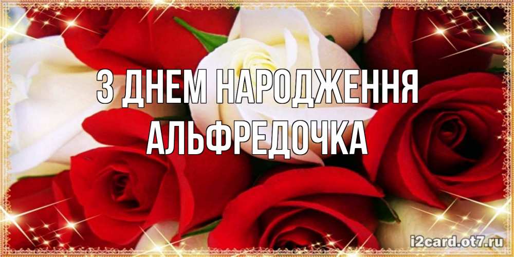 Открытка на каждый день з підписом, Альфредочка З Днем народження открытка на день рождения с белыми и красными розами Прикольна листівка з побажанням онлайн скачати безкоштовно 