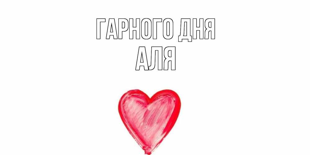 Открытка на каждый день з підписом, Аля Гарного дня прекрасного дня любимой Прикольна листівка з побажанням онлайн скачати безкоштовно 