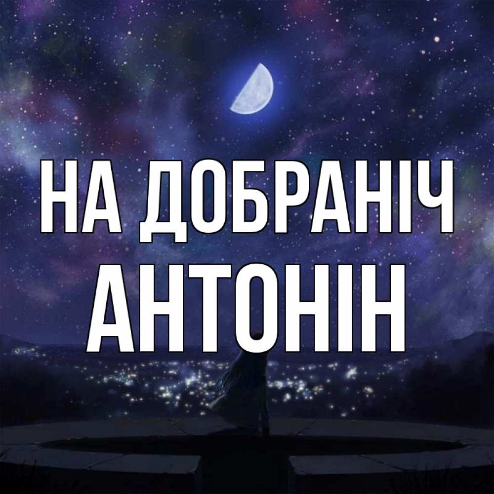 Открытка на каждый день з підписом, Антонін На добраніч набережная Прикольна листівка з побажанням онлайн скачати безкоштовно 