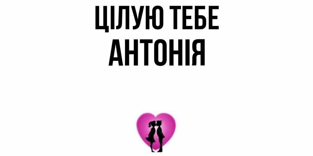 Открытка на каждый день з підписом, Антонія Цілую тебе поцелуй Прикольна листівка з побажанням онлайн скачати безкоштовно 