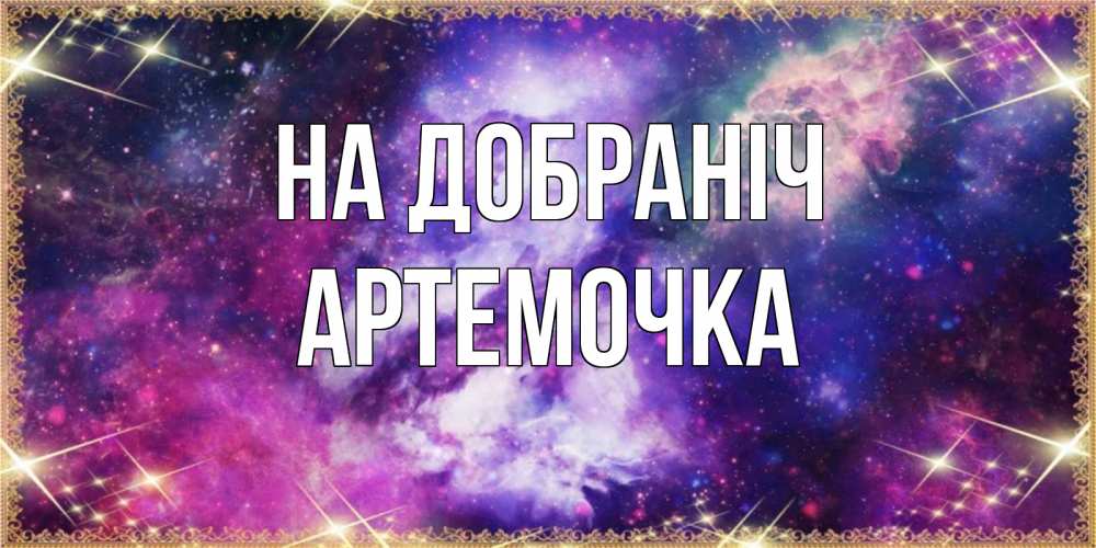 Открытка на каждый день з підписом, Артемочка На добраніч пожелания хорошего сна Прикольна листівка з побажанням онлайн скачати безкоштовно 