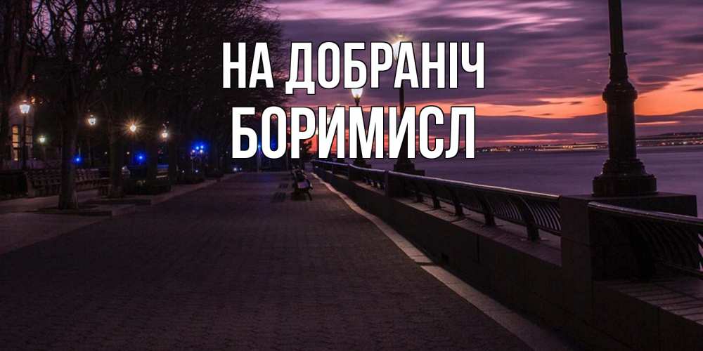 Открытка на каждый день з підписом, Боримисл На добраніч фонари на фоне реки Прикольна листівка з побажанням онлайн скачати безкоштовно 