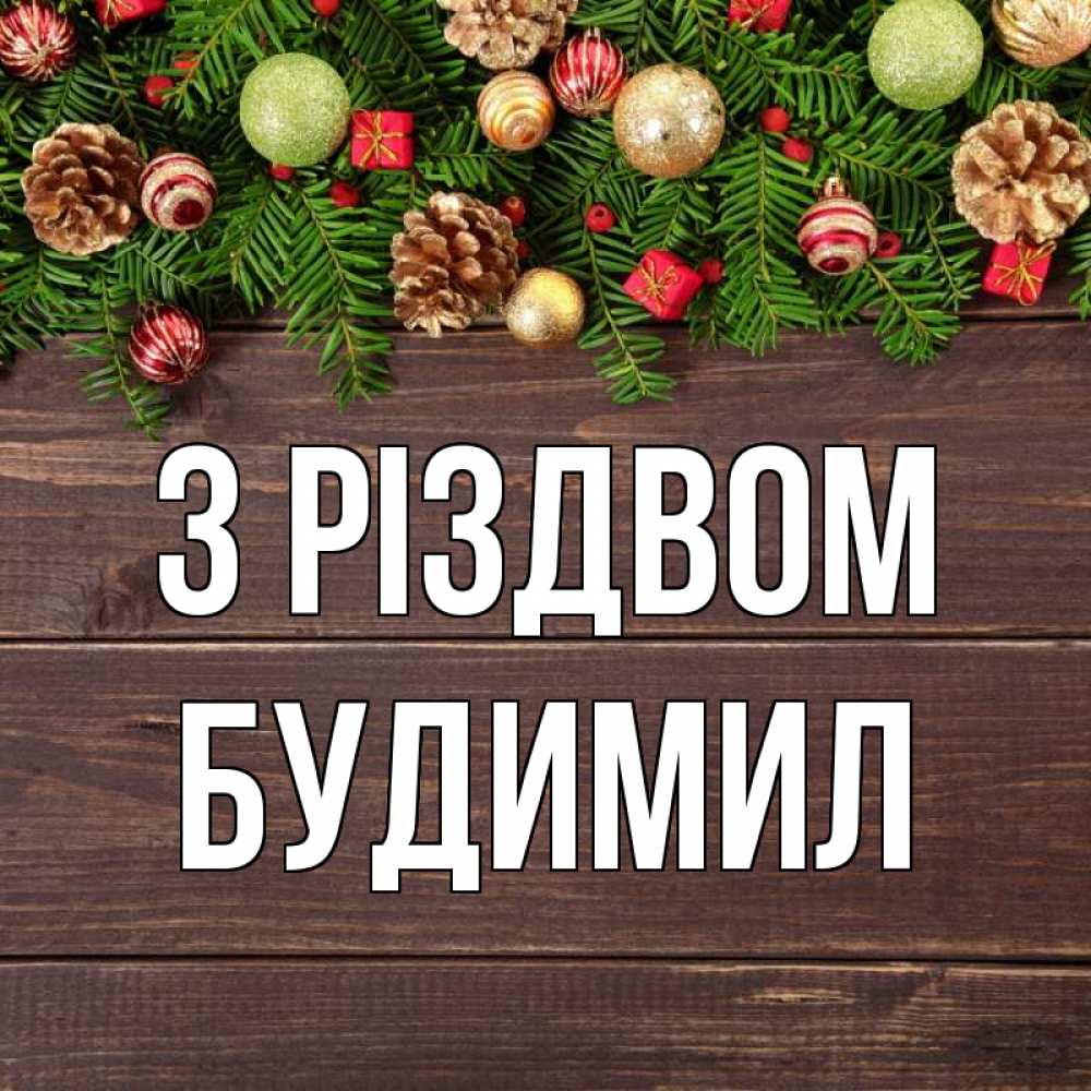 Открытка на каждый день з підписом, Будимил З Різдвом с рождеством Прикольна листівка з побажанням онлайн скачати безкоштовно 