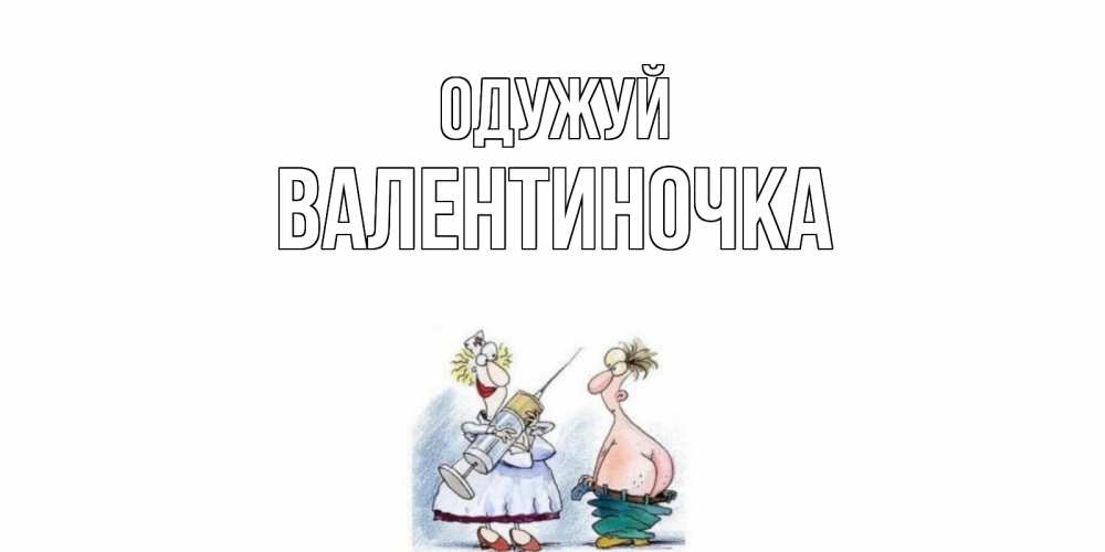 Открытка на каждый день з підписом, Валентиночка Одужуй шприц Прикольна листівка з побажанням онлайн скачати безкоштовно 
