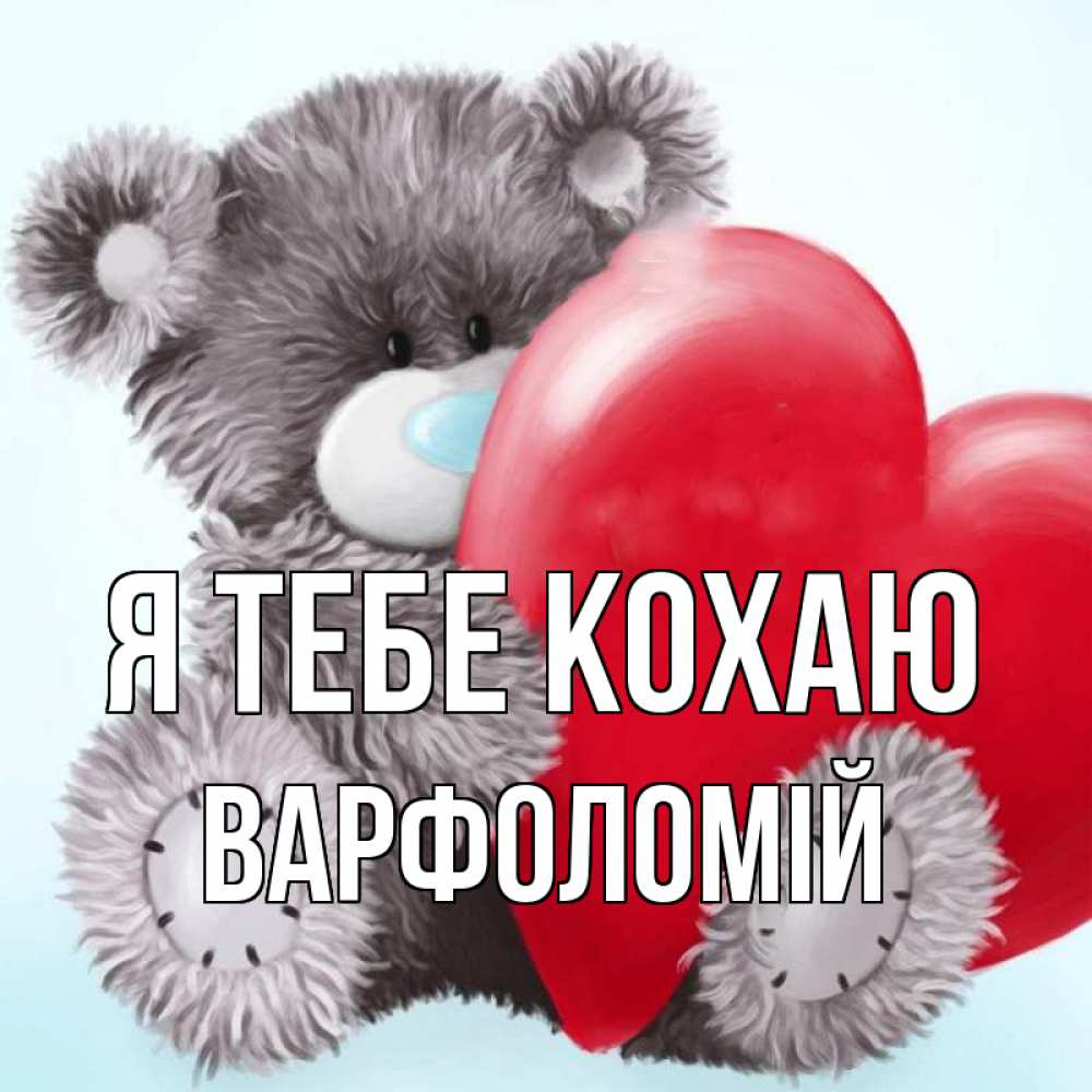 Открытка на каждый день з підписом, Варфоломій Я тебе кохаю медвежуся Прикольна листівка з побажанням онлайн скачати безкоштовно 