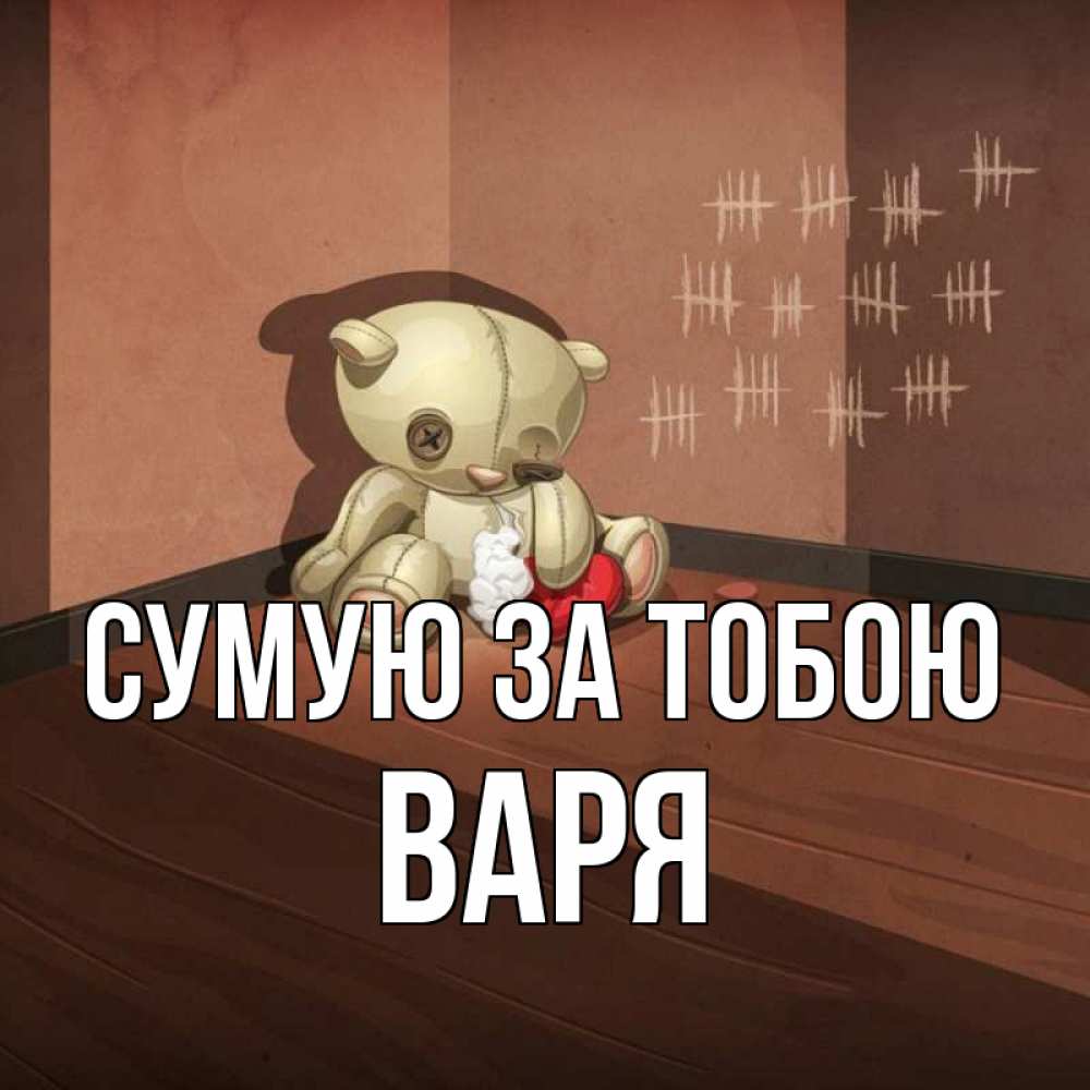 Открытка на каждый день з підписом, Варя Сумую за тобою скорее ко мне Прикольна листівка з побажанням онлайн скачати безкоштовно 
