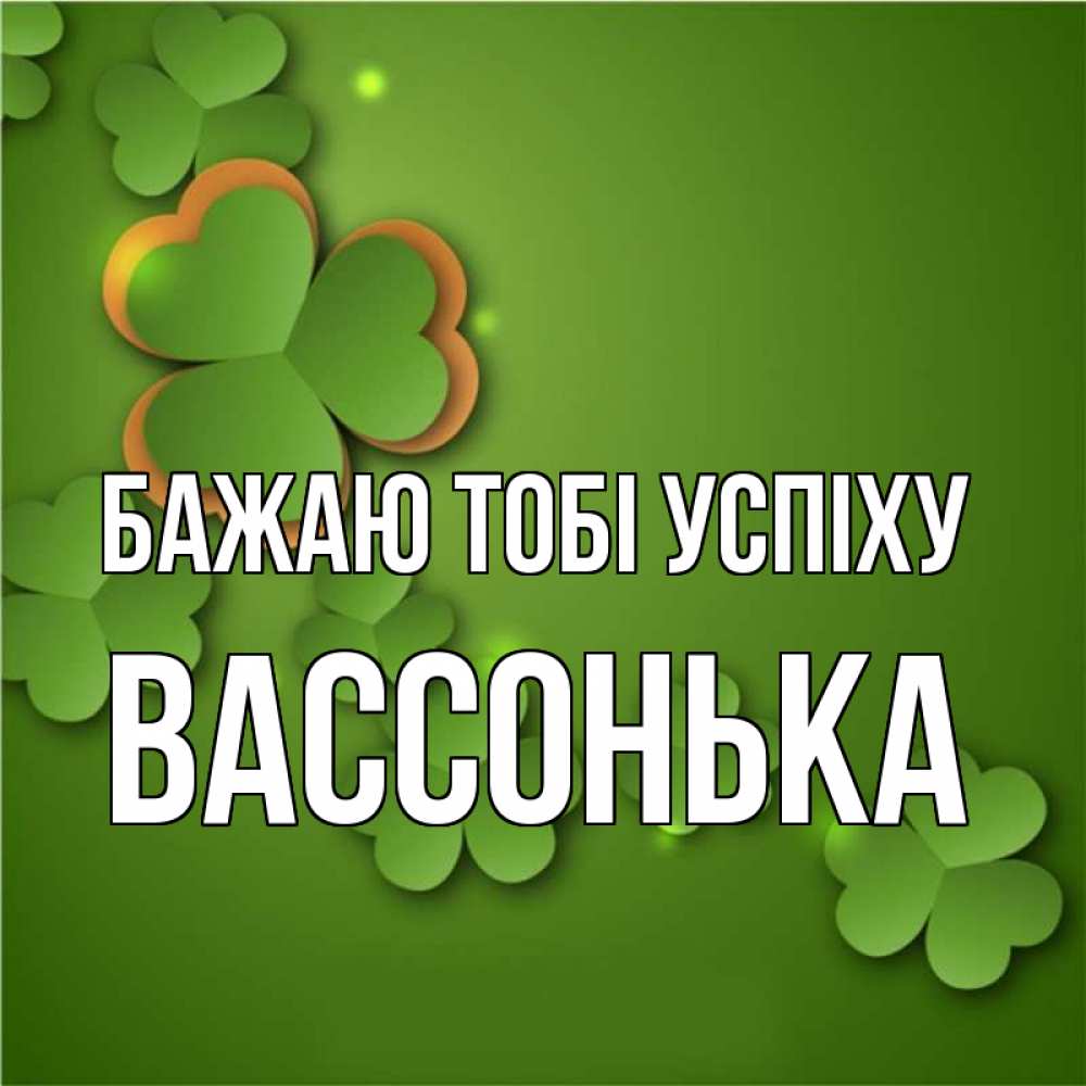 Открытка на каждый день з підписом, Вассонька Бажаю тобі успіху много трехлистных листочков клевера Прикольна листівка з побажанням онлайн скачати безкоштовно 