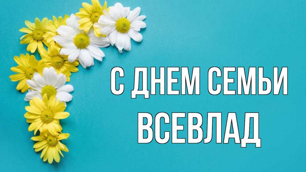 Открытка на каждый день з підписом, Всевлад С днем семьи с днем семьи Прикольна листівка з побажанням онлайн скачати безкоштовно 