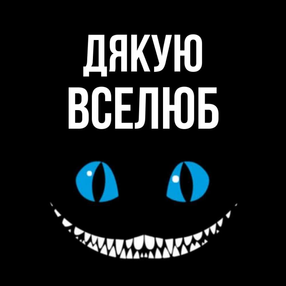 Открытка на каждый день з підписом, Вселюб Дякую благодарю от чеширика Прикольна листівка з побажанням онлайн скачати безкоштовно 
