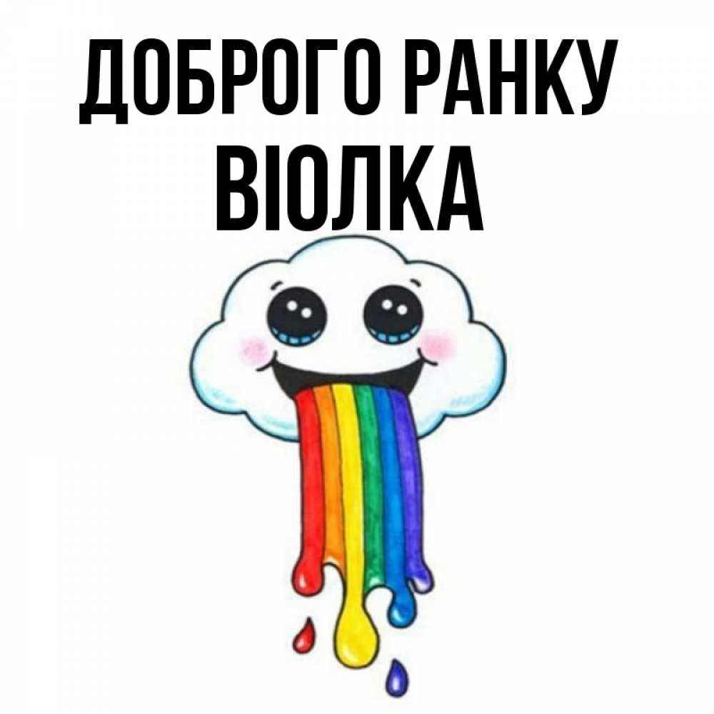 Открытка на каждый день з підписом, Віолка Доброго ранку утречко Прикольна листівка з побажанням онлайн скачати безкоштовно 