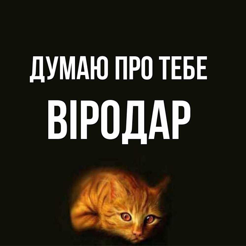 Открытка на каждый день з підписом, Віродар Думаю про тебе рыжий Прикольна листівка з побажанням онлайн скачати безкоштовно 