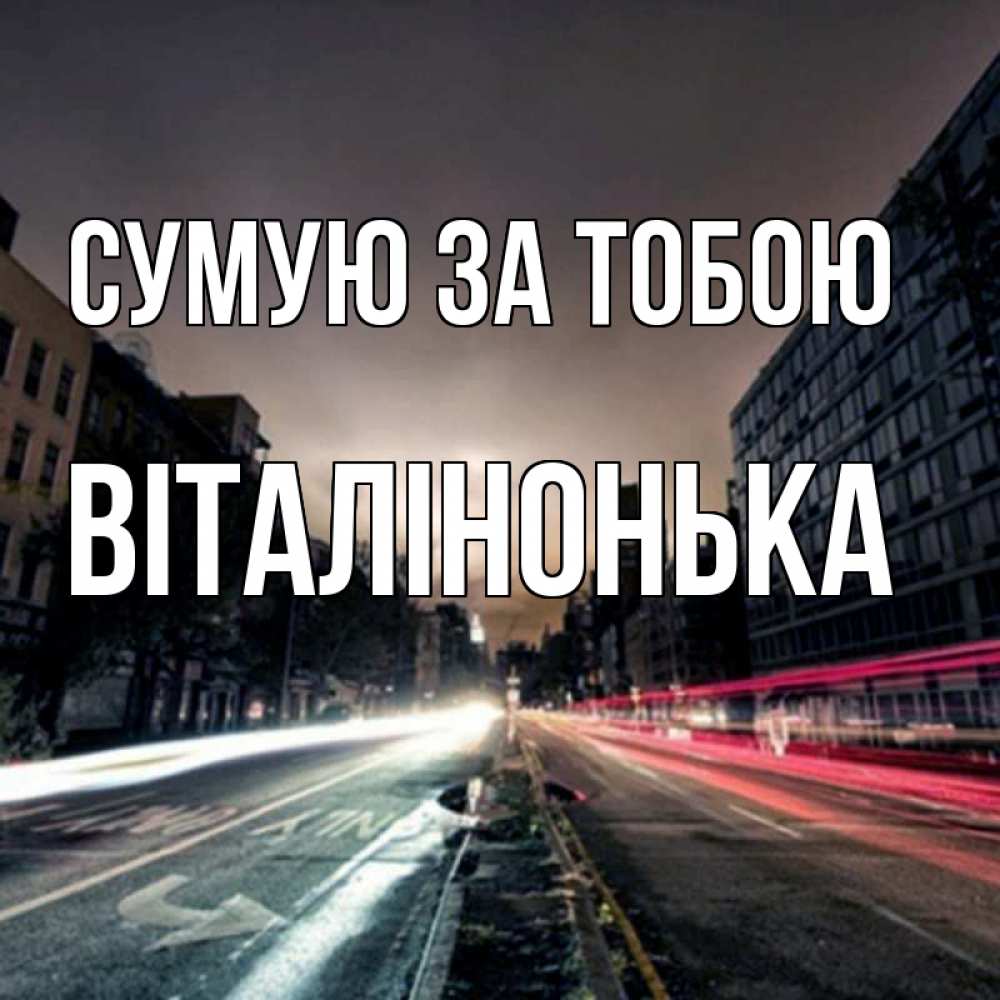Открытка на каждый день з підписом, Віталінонька Сумую за тобою приезжай Прикольна листівка з побажанням онлайн скачати безкоштовно 