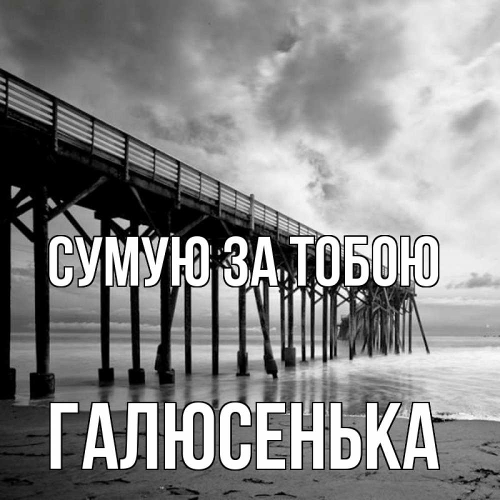 Открытка на каждый день з підписом, Галюсенька Сумую за тобою старый Прикольна листівка з побажанням онлайн скачати безкоштовно 