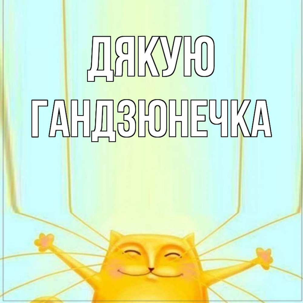 Открытка на каждый день з підписом, Гандзюнечка Дякую кот с усами благодарит Прикольна листівка з побажанням онлайн скачати безкоштовно 