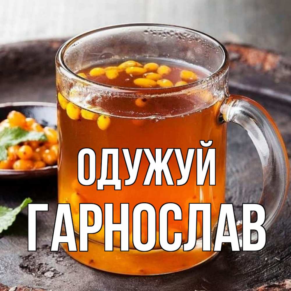 Открытка на каждый день з підписом, Гарнослав Одужуй лекарство от простуды Прикольна листівка з побажанням онлайн скачати безкоштовно 